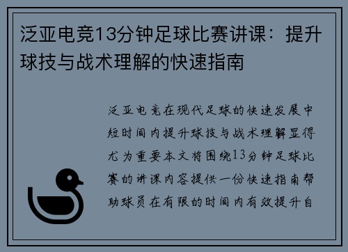 泛亚电竞13分钟足球比赛讲课：提升球技与战术理解的快速指南