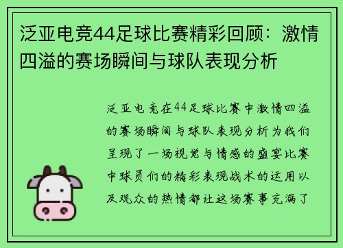 泛亚电竞44足球比赛精彩回顾：激情四溢的赛场瞬间与球队表现分析