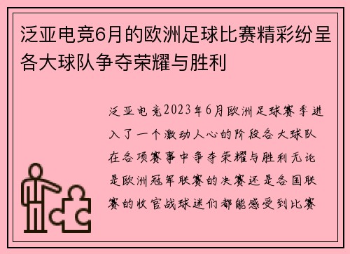 泛亚电竞6月的欧洲足球比赛精彩纷呈各大球队争夺荣耀与胜利