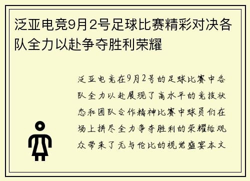泛亚电竞9月2号足球比赛精彩对决各队全力以赴争夺胜利荣耀