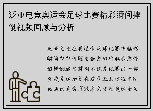 泛亚电竞奥运会足球比赛精彩瞬间摔倒视频回顾与分析