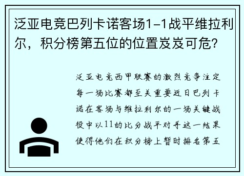 泛亚电竞巴列卡诺客场1-1战平维拉利尔，积分榜第五位的位置岌岌可危？