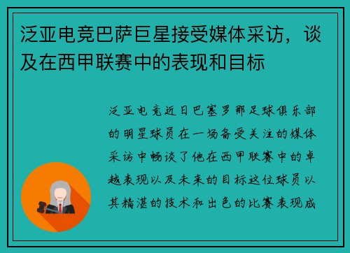 泛亚电竞巴萨巨星接受媒体采访，谈及在西甲联赛中的表现和目标