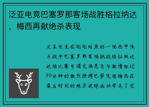 泛亚电竞巴塞罗那客场战胜格拉纳达，梅西再献绝杀表现