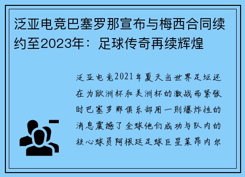 泛亚电竞巴塞罗那宣布与梅西合同续约至2023年：足球传奇再续辉煌