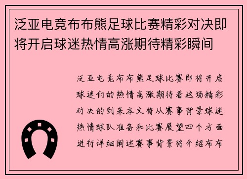 泛亚电竞布布熊足球比赛精彩对决即将开启球迷热情高涨期待精彩瞬间