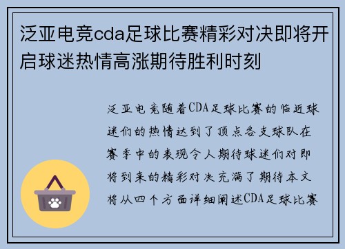 泛亚电竞cda足球比赛精彩对决即将开启球迷热情高涨期待胜利时刻