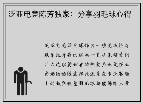 泛亚电竞陈芳独家：分享羽毛球心得