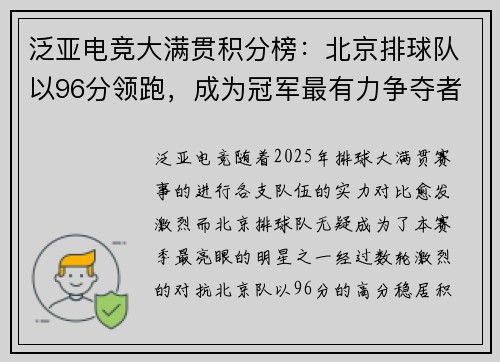 泛亚电竞大满贯积分榜：北京排球队以96分领跑，成为冠军最有力争夺者