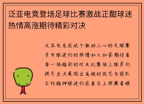 泛亚电竞登场足球比赛激战正酣球迷热情高涨期待精彩对决