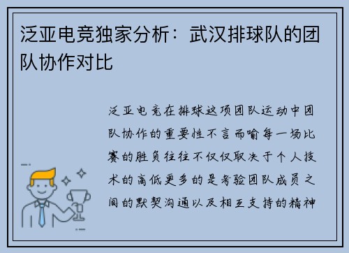 泛亚电竞独家分析：武汉排球队的团队协作对比