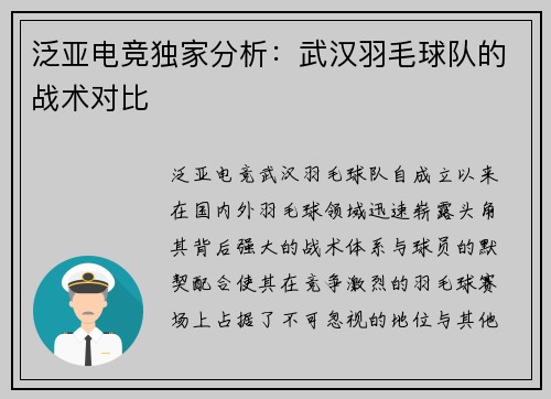泛亚电竞独家分析：武汉羽毛球队的战术对比