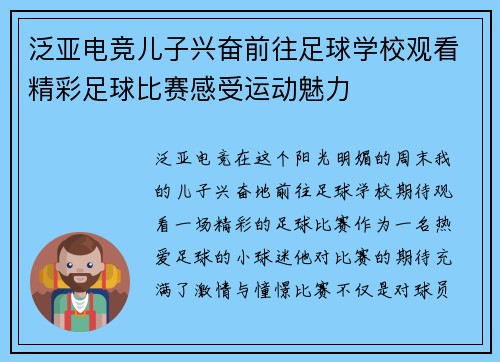 泛亚电竞儿子兴奋前往足球学校观看精彩足球比赛感受运动魅力
