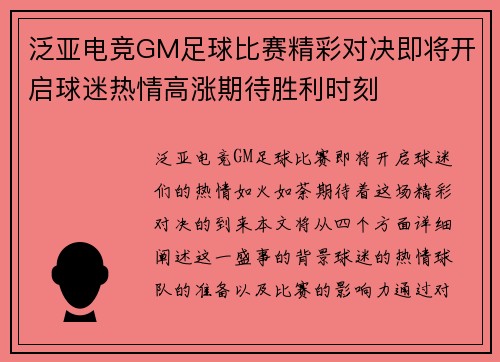 泛亚电竞GM足球比赛精彩对决即将开启球迷热情高涨期待胜利时刻