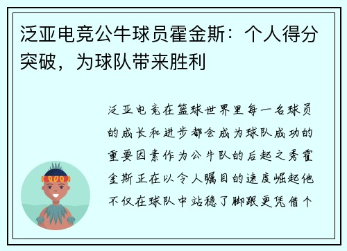 泛亚电竞公牛球员霍金斯：个人得分突破，为球队带来胜利