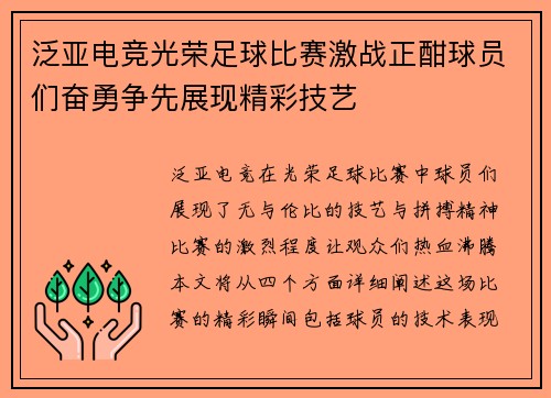 泛亚电竞光荣足球比赛激战正酣球员们奋勇争先展现精彩技艺
