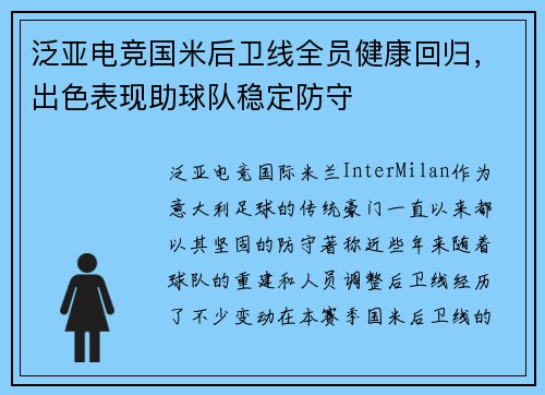泛亚电竞国米后卫线全员健康回归，出色表现助球队稳定防守