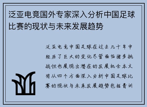 泛亚电竞国外专家深入分析中国足球比赛的现状与未来发展趋势
