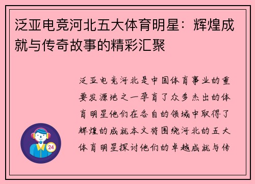泛亚电竞河北五大体育明星：辉煌成就与传奇故事的精彩汇聚