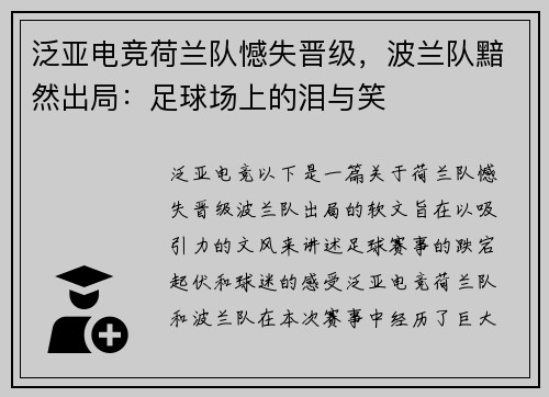 泛亚电竞荷兰队憾失晋级，波兰队黯然出局：足球场上的泪与笑