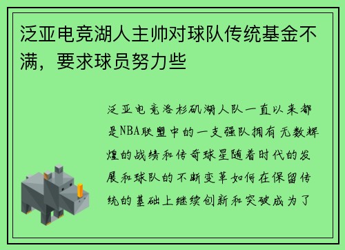泛亚电竞湖人主帅对球队传统基金不满，要求球员努力些