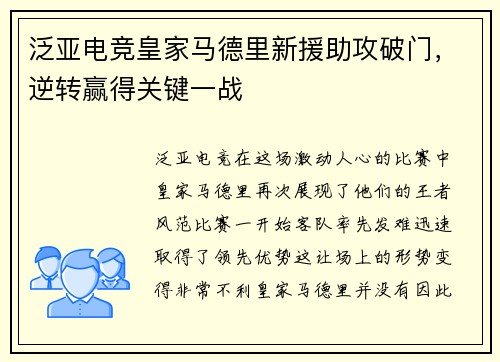 泛亚电竞皇家马德里新援助攻破门，逆转赢得关键一战
