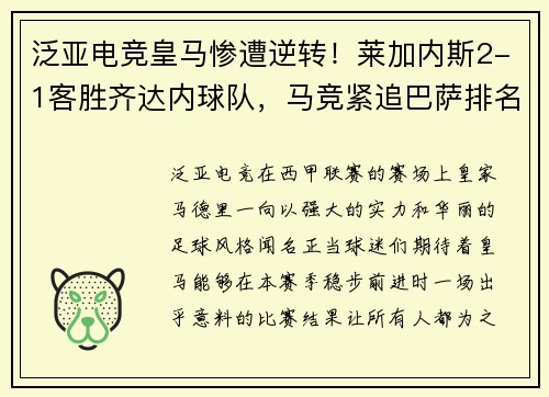 泛亚电竞皇马惨遭逆转！莱加内斯2-1客胜齐达内球队，马竞紧追巴萨排名第二