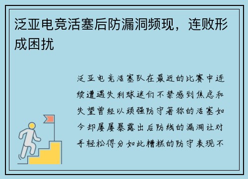 泛亚电竞活塞后防漏洞频现，连败形成困扰