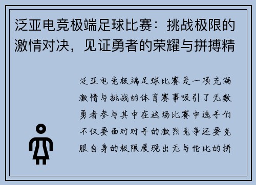 泛亚电竞极端足球比赛：挑战极限的激情对决，见证勇者的荣耀与拼搏精神