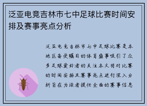 泛亚电竞吉林市七中足球比赛时间安排及赛事亮点分析