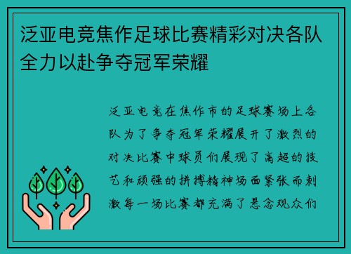 泛亚电竞焦作足球比赛精彩对决各队全力以赴争夺冠军荣耀
