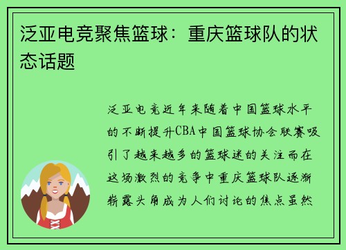 泛亚电竞聚焦篮球：重庆篮球队的状态话题
