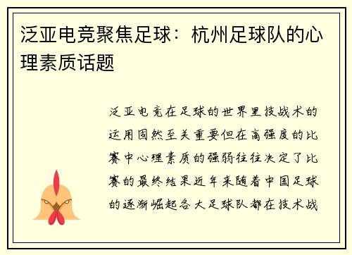 泛亚电竞聚焦足球：杭州足球队的心理素质话题