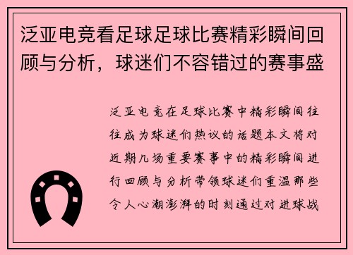 泛亚电竞看足球足球比赛精彩瞬间回顾与分析，球迷们不容错过的赛事盛宴