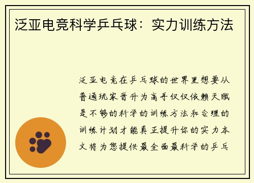 泛亚电竞科学乒乓球：实力训练方法