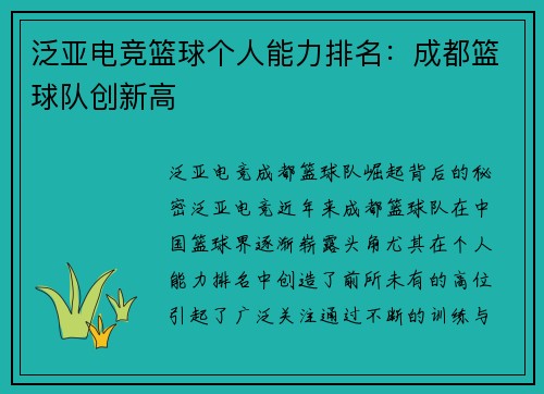 泛亚电竞篮球个人能力排名：成都篮球队创新高