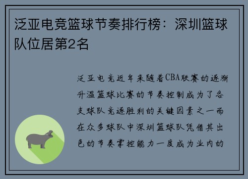 泛亚电竞篮球节奏排行榜：深圳篮球队位居第2名