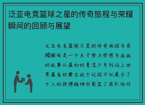 泛亚电竞篮球之星的传奇旅程与荣耀瞬间的回顾与展望