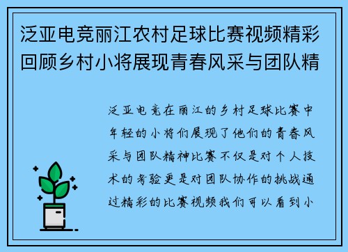 泛亚电竞丽江农村足球比赛视频精彩回顾乡村小将展现青春风采与团队精神