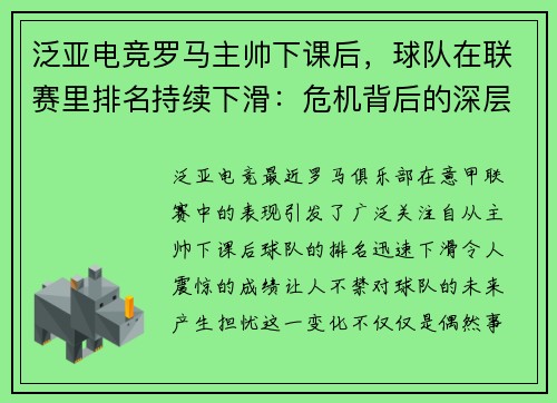 泛亚电竞罗马主帅下课后，球队在联赛里排名持续下滑：危机背后的深层次原因