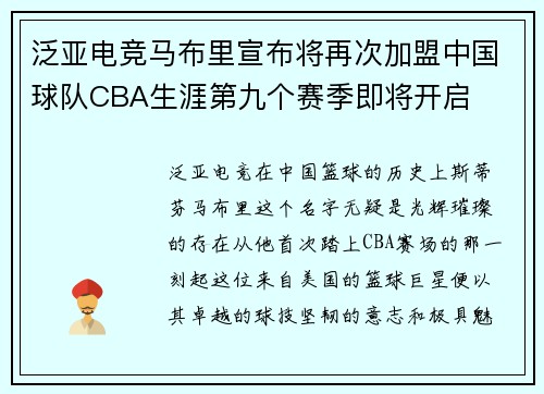泛亚电竞马布里宣布将再次加盟中国球队CBA生涯第九个赛季即将开启