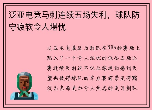 泛亚电竞马刺连续五场失利，球队防守疲软令人堪忧