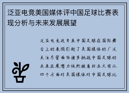 泛亚电竞美国媒体评中国足球比赛表现分析与未来发展展望
