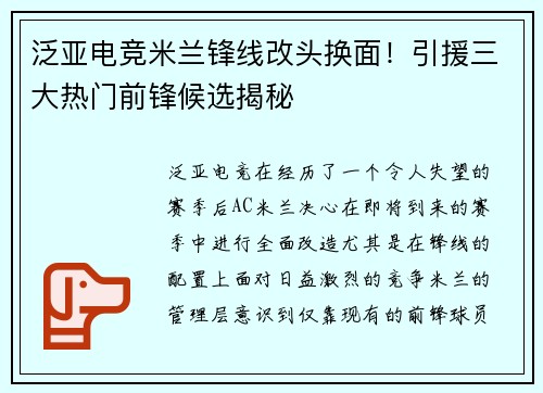 泛亚电竞米兰锋线改头换面！引援三大热门前锋候选揭秘