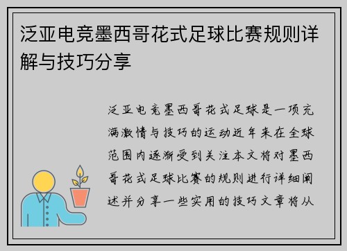泛亚电竞墨西哥花式足球比赛规则详解与技巧分享
