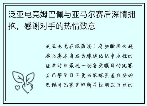 泛亚电竞姆巴佩与亚马尔赛后深情拥抱，感谢对手的热情致意