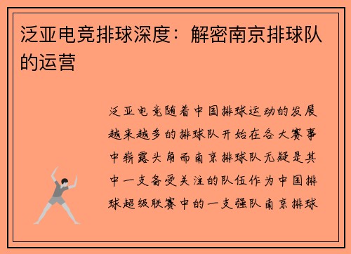 泛亚电竞排球深度：解密南京排球队的运营