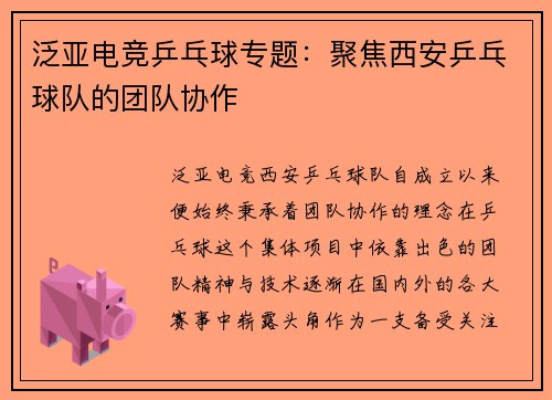 泛亚电竞乒乓球专题：聚焦西安乒乓球队的团队协作