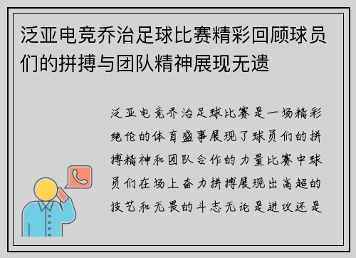泛亚电竞乔治足球比赛精彩回顾球员们的拼搏与团队精神展现无遗