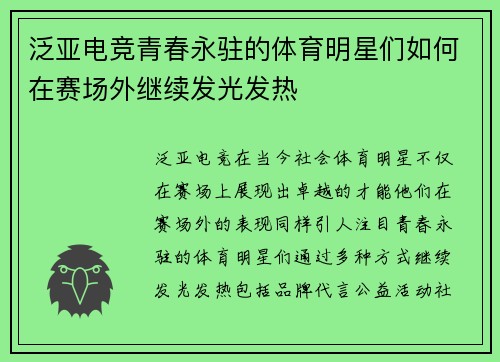 泛亚电竞青春永驻的体育明星们如何在赛场外继续发光发热